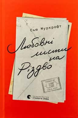 Сью Муркрофт - Любовні листи на Різдво