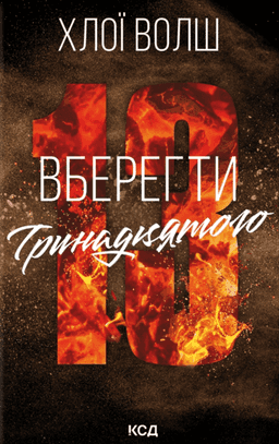 Хлої Волш - Вберегти Тринадцятого. Книга 2