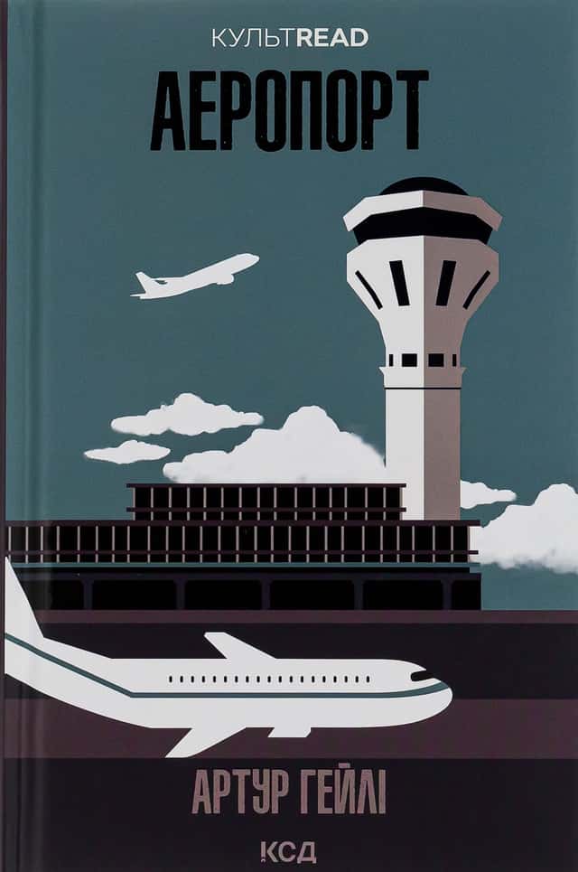 Артур Гейлі - Аеропорт