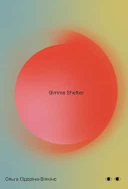 Ольга Сідоріна-Вілкінс - Gimme shelter