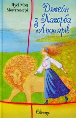 Лусі Мод Монтґомері - Джейн з Пагорба Ліхтарів