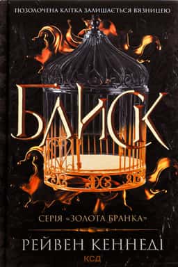 Рейвен Кеннеді - Блиск. Книга 1