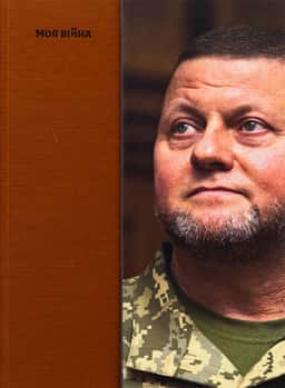 Валерій Залужний - Моя війна