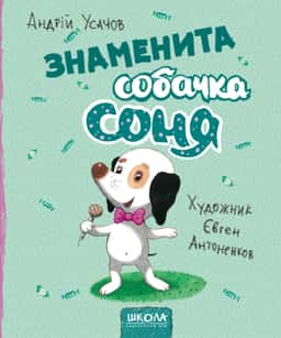 Знаменита собачка Соня