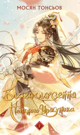 Благословення Небесного Урядника. Том 2