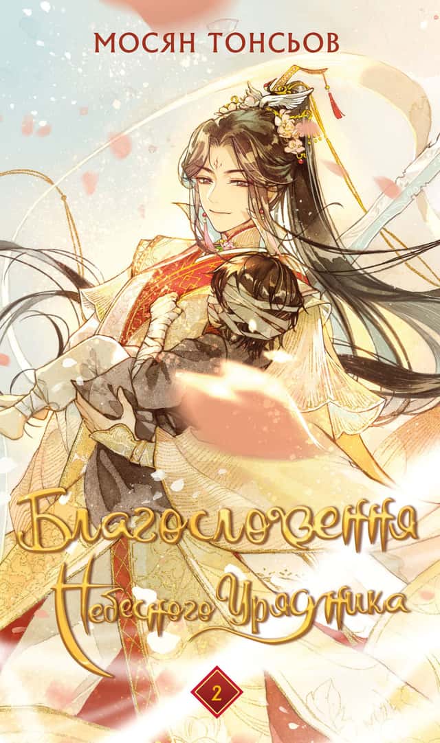 Мосян Тонсьов - Благословення Небесного Урядника. Том 2