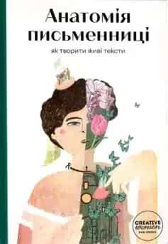 Анатомія письменниці. Як творити живі тексти