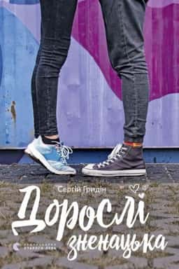 Сергій Гридін - Дорослі зненацька
