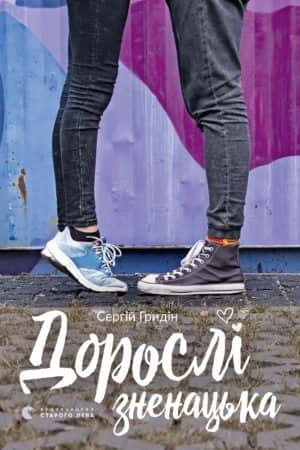 Сергій Гридін - Дорослі зненацька