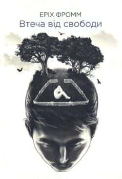 Еріх Фромм - Втеча від свободи