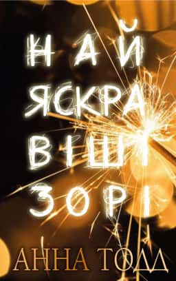 Найяскравіші зорі. Книга 1