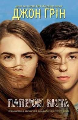 Джон Грін - Паперові міста (кінообкладинка)