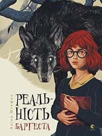 Аліна Штефан - Реальність Барґеста