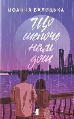 Йоанна Балицька - Що шепоче нам дощ