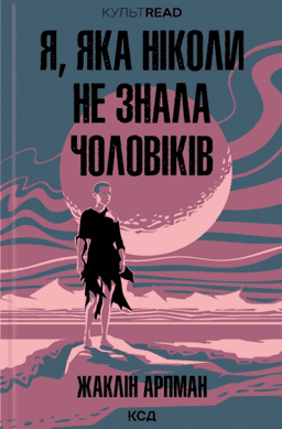 Жаклін Арпман - Я, яка ніколи не знала чоловіків