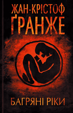 Багряні ріки