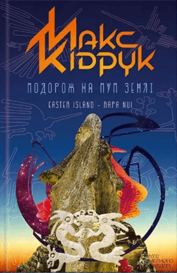 Макс Кідрук - Подорож на Пуп Землі