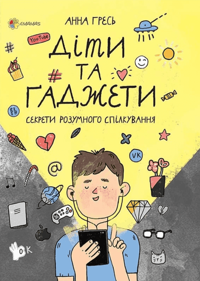Анна Гресь - Діти та ґаджети. Секрети розумного спілкування