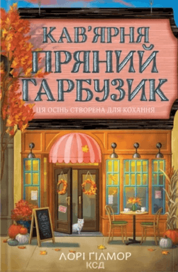 Лорі Ґілмор - Кав’ярня Пряний Гарбузик