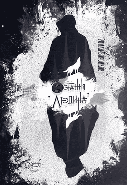 Роман Воронков - Остання людина