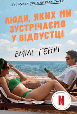 Люди, яких ми зустрічаємо у відпустці