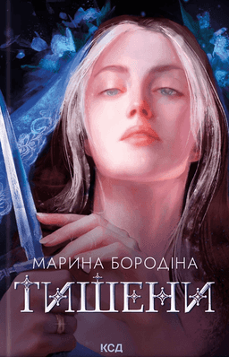 Марина Бородіна - Тишени