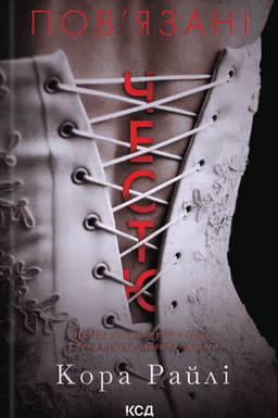 Пов'язані честю