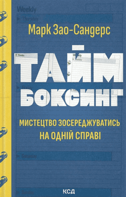 Марк Зао-Сандерс - Таймбоксинг. Мистецтво зосереджуватись на одній справі 