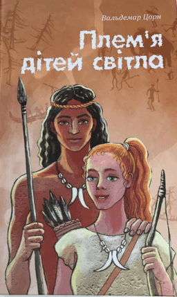 Плем’я дітей світла