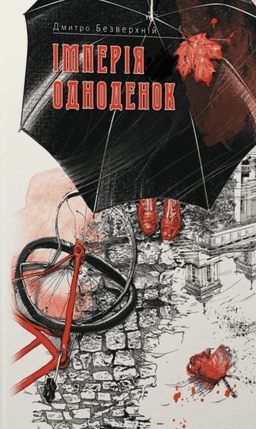 Імперія одноденок