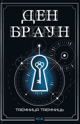 Ден Браун - Таємниця таємниць