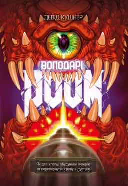 Володарі Doom