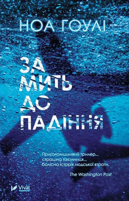 Ноа Гоулі - За мить до падіння