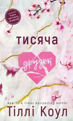 Тіллі Коул - Тисяча друзок