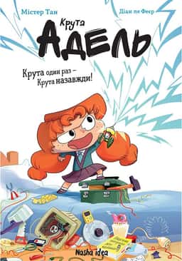 Містер Тан - Крута Адель. Крута один раз — Крута назавжди!