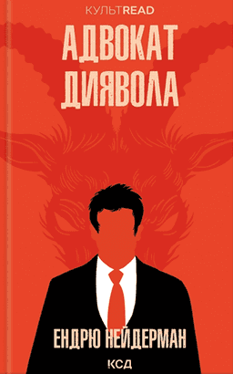 Адвокат диявола