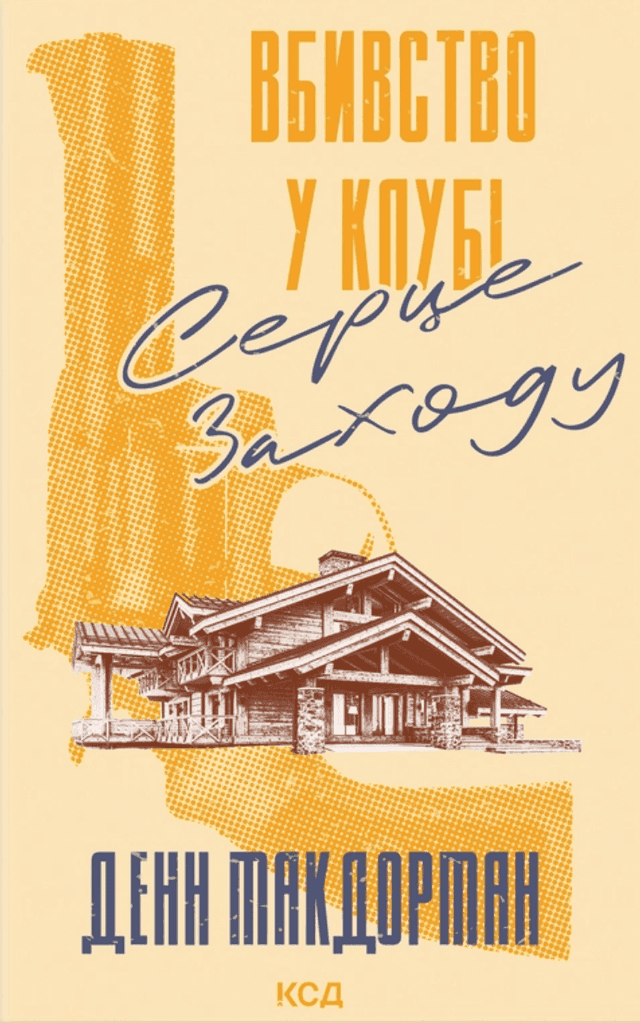 Денн Макдорман - Вбивство у клубі Серце Заходу