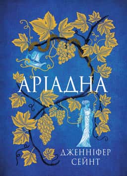 Дженніфер Сейнт - Аріадна
