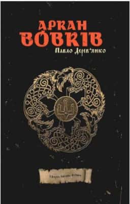 Павло Дерев'янко - Аркан вовків. Літопис Сірого Ордену. Книга 1. 