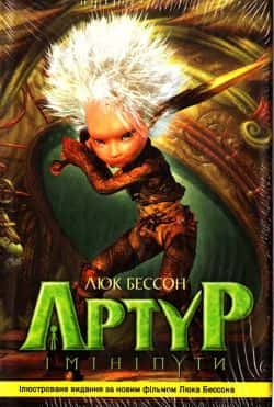 Люк Бессон - Артур і мініпути