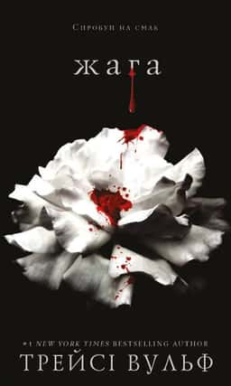 Трейсі Вулф - Жага. Книга 1