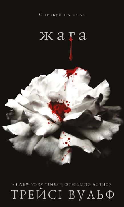 Трейсі Вулф - Жага. Книга 1