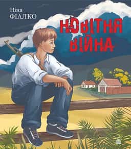 Ніна Фіалко - Новітня війна