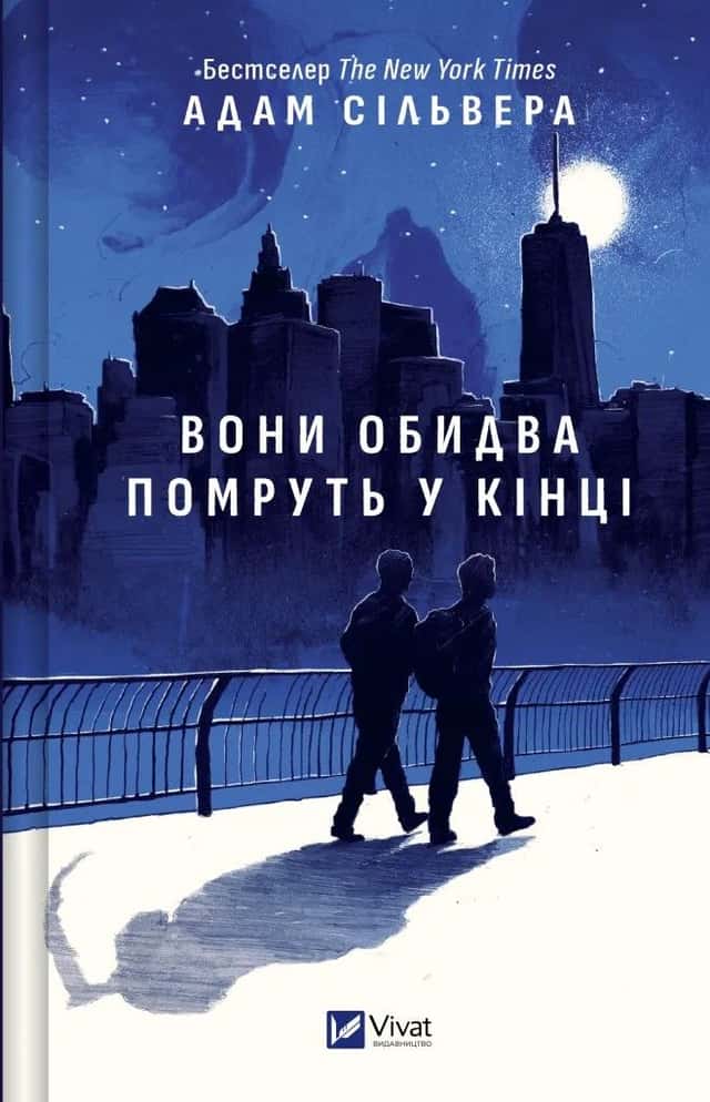 Адам Сільвера - Вони обидва помруть у кінці