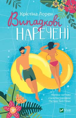 Крістіна Лорен - Випадкові наречені