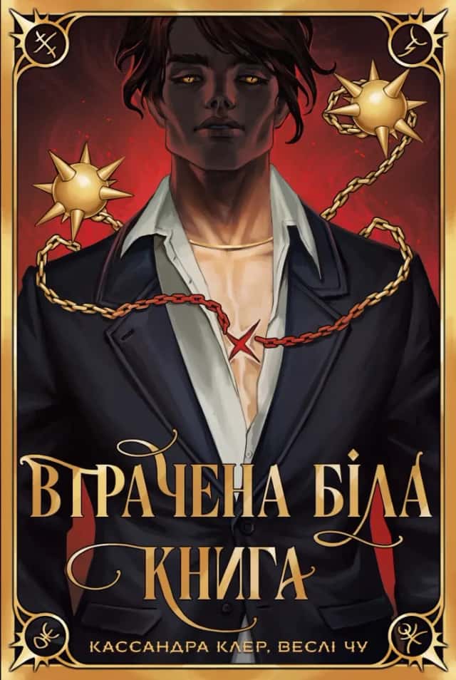 Кассандра Клер, Веслі Чу - Втрачена Біла книга
