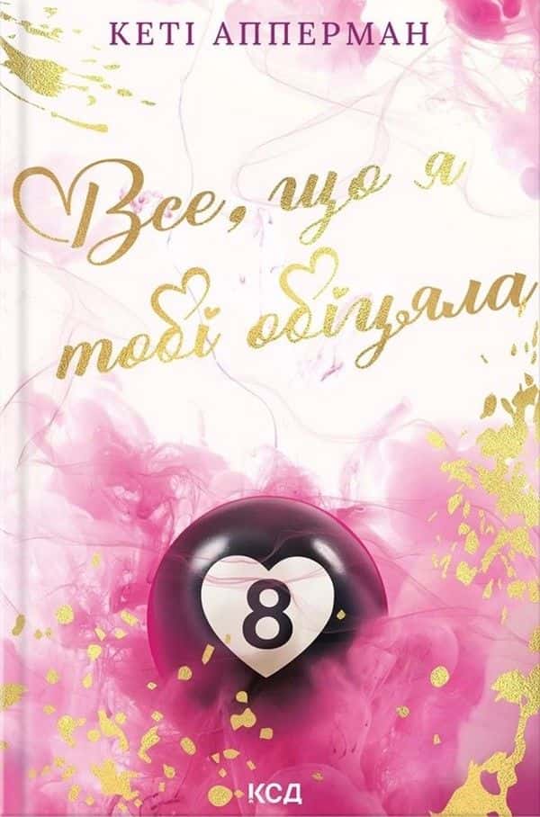 Кеті Апперман - Все, що я тобі обіцяла