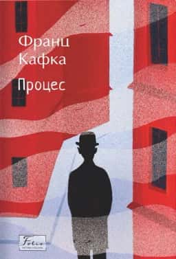 Франц Кафка - Процес