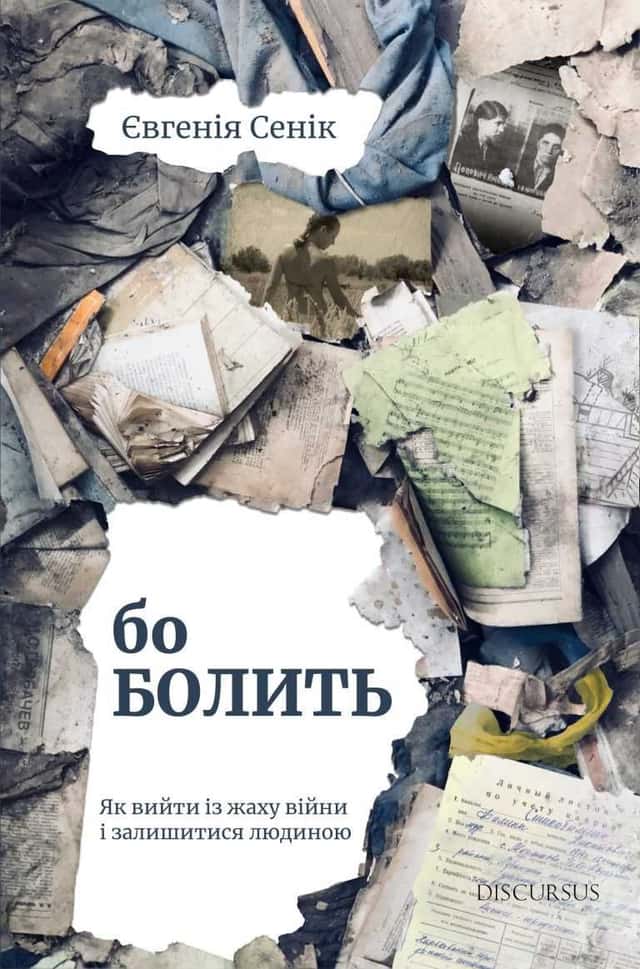 Євгенія Сеник - Бо болить