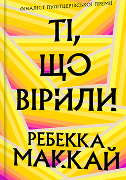 Ребекка Маккай - Ті, що вірили